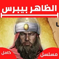 مسلسل الظاهربيبرس