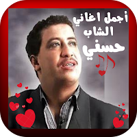 أجمل اغاني الشاب حسني