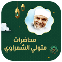 الشعراوي بدون انترنت صوت mp3