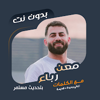 اغاني معن رباع بدون نت | كلمات