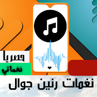 نغمات رنين جوال |بدون نت حصريا