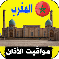 أذان المغرب : مواقيت الصلاة