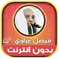 قران كريم بصوت فيصل غزاوي بدون نت‎