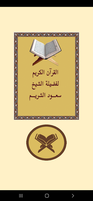 القرآن للشيخ سعود الشريم Screenshot 0