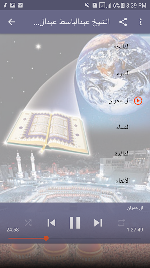 عبدالباسط عبدالصمد قرأن كامل بدون انترنت Screenshot 1