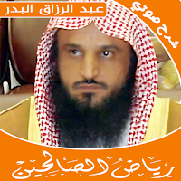 شرح رياض الصالحين صوت عبد رزاق