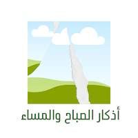 أذكار الصباح والمساء
