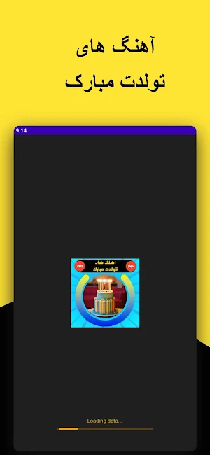 آهنگ های شاد تولد بدون اینترنت Screenshot 0