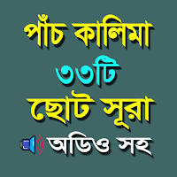 পাঁচ কালিমা ও ছোট সূরা