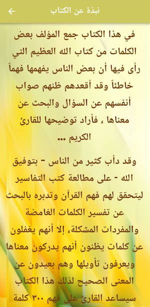 ٣٠٠ كلمة قرآنية قد تفهم خطأ Screenshot 1