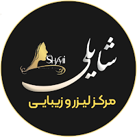 مرکز لیزر و زیبایی شایلی