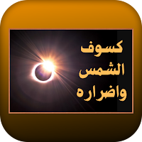كسوف الشمس واضراره
