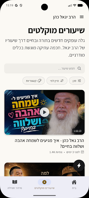 Rabbi Yigal Cohen Screenshot 1