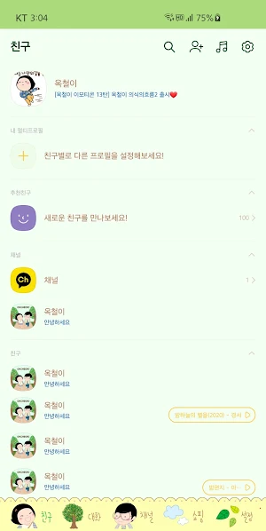 옥철이_ 걷기 좋은 날 카톡테마 Screenshot 2