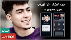 أغاني حمو الطيخا 2024 بدون نت Screenshot 0