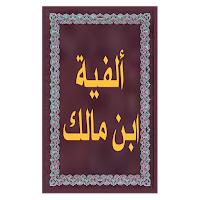 ألفية ابن مالك