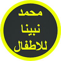 محمد نبينا للاطفال