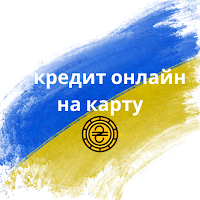 кредит онлайн на карту