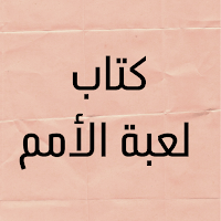 كتاب لعبة الأمم