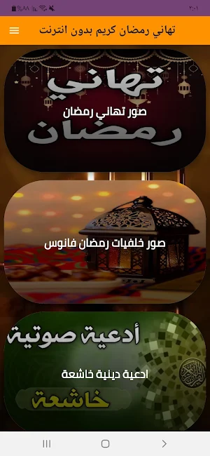 تهاني رمضان كريم بدون انترنت Screenshot 0