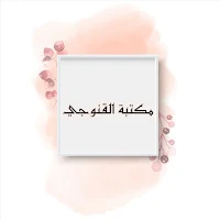 مكتبة كتب القنوجي صديق حسن خان رحمه الله