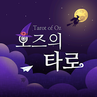 오즈의 타로 - 타로, 타로카드, 무료타로점, 무료운세