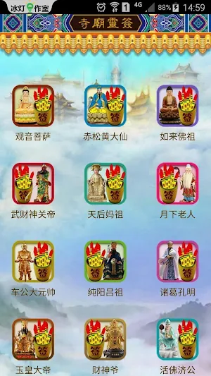 寺庙灵签-观音灵签、黄大仙灵签、佛祖灵签、关帝灵签、妈祖灵签、月老灵签、车公灵签、财神灵签、济公灵签 Screenshot 0