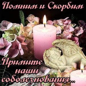 Открытки Скорбим,Картинки с Со Screenshot 2