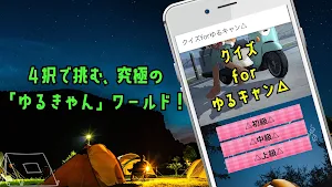 クイズforゆるキャン△ Screenshot 0