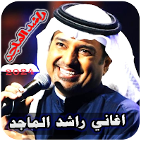 اغاني راشد الماجد كاملة بدونت