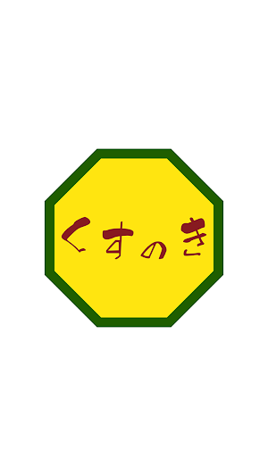 ほぐし処くすのき　公式アプリ Screenshot 0