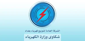 شكاوي الكهرباء Screenshot 2