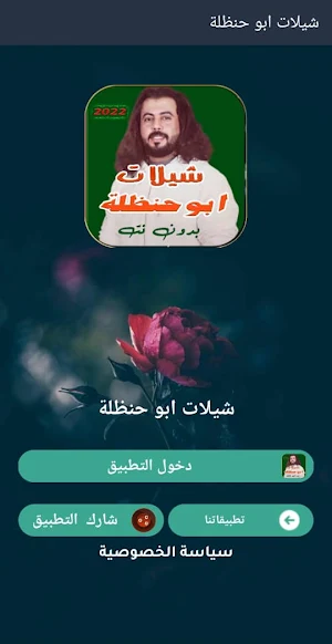 شيلات ابو حنظلة 2022 بدون نت Screenshot 0