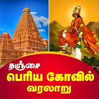 தஞ்சை பெரிய கோவில் வரலாறு