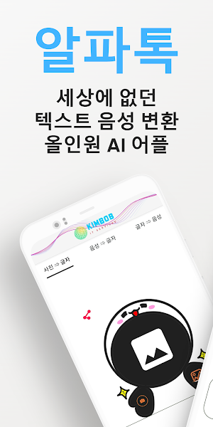 알파톡 AlphaTalk - AI 체험 앱 Screenshot 0