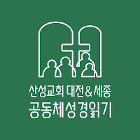 산성교회 공동체 성경 읽기