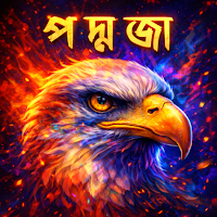 Ami Poddoja - আমি পদ্মজা
