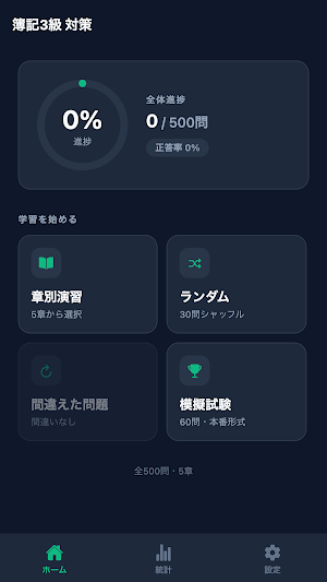 簿記3級 対策 Screenshot 0