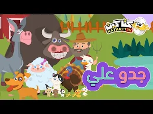 اغنية جدو علي عنده حمار 2025 Screenshot 0