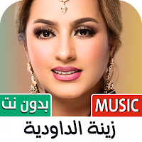 زينة الداودية 2024 بدون نت
