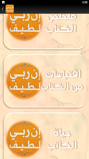 ان ربي لطيف عبد الرحمن مسعد Screenshot 1
