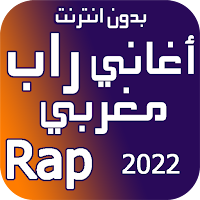 اغاني راب مغربي بدون نت 2022