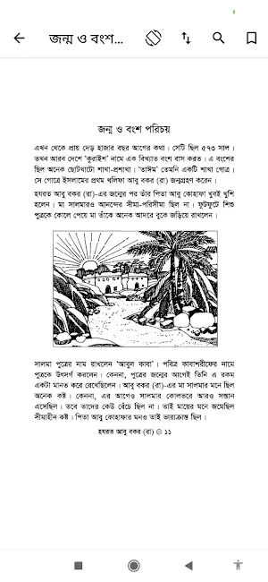 হযরত আবু বকর  | Abu Bakar Ra Screenshot 1