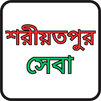 শরীয়তপুর জেলা অনলাইন সেবা