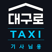 대구로 택시 기사용