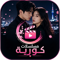 مسلسلات كورية حصرية