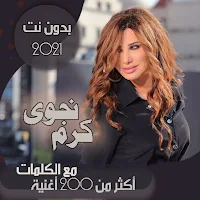 جميع اغاني نجوى كرم بدون نت كلمات قديم وجديد 2021
