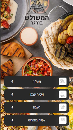 המשולש בורגר Screenshot 3