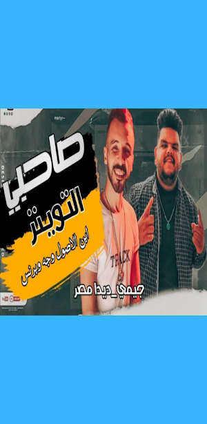 مهرجان صاحبي التوينز Screenshot 2