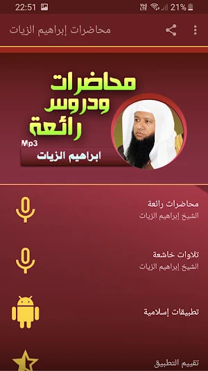 ابراهيم الزيات محاضرات وخطب بجودة عالية Screenshot 0